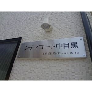 シティコート中目黒のその他写真