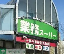 スーパー　業務スーパー市岡店（スーパー）まで440m