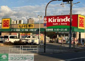 ドラックストア　キリン堂港区磯路店（ドラッグストア）まで230m