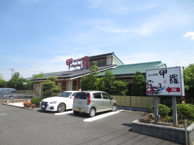 飲食店　海老名甲羅本店（飲食店）まで1539m