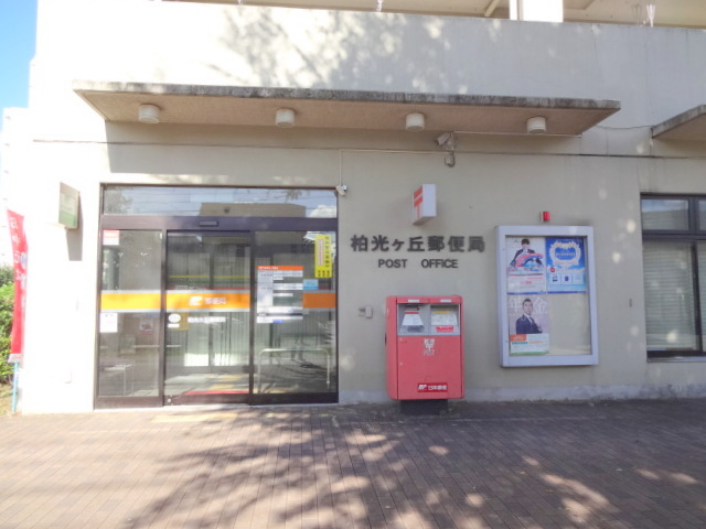 郵便局　柏光ヶ丘郵便局（郵便局）まで642m