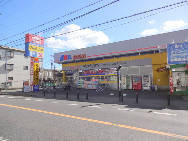 ドラックストア　マツモトキヨシ光ヶ丘店（ドラッグストア）まで705m
