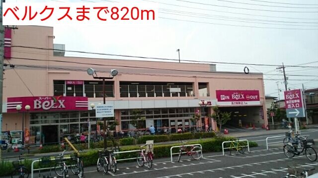 スーパー　ベルクス（スーパー）まで820m