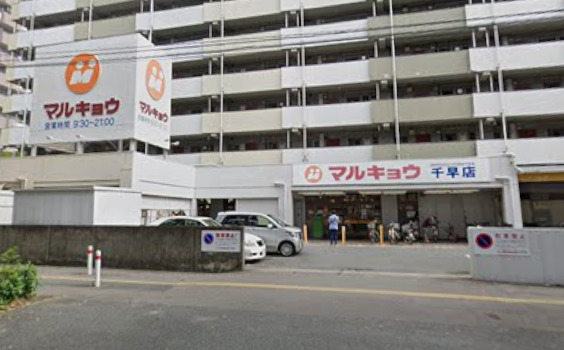 スーパー　マルキョウ 千早店（スーパー）まで894m