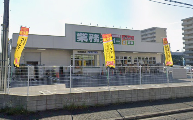 スーパー　業務スーパー 城浜団地店（スーパー）まで1057m