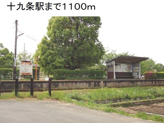 その他　樽見鉄道　十九条駅（その他）まで1100m