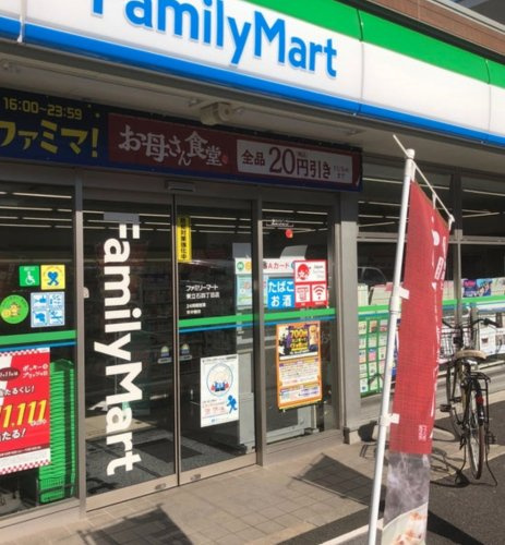 コンビニ　ファミリーマート立石三丁目店（コンビニ）まで330m