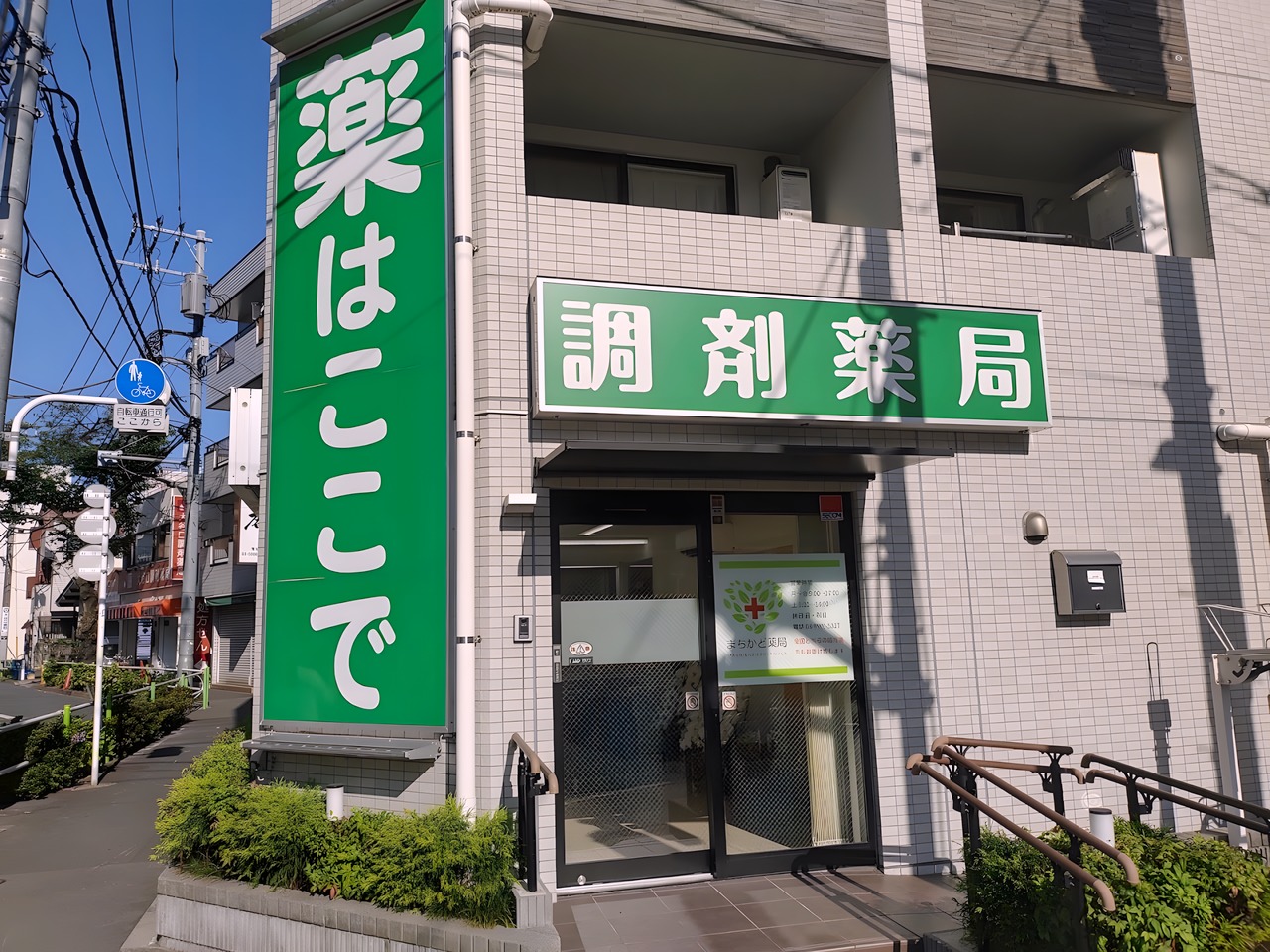 ドラックストア　まちかど薬局（ドラッグストア）まで100m