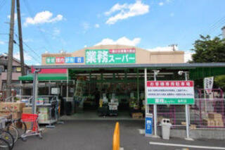 スーパー　業務スーパー 金町店（スーパー）まで426m