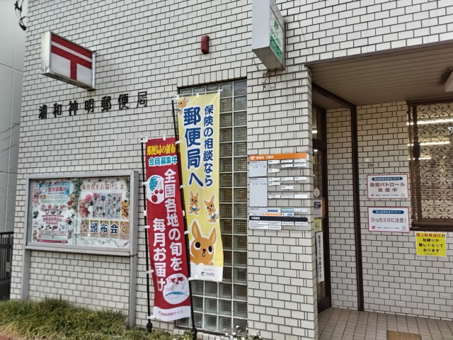 郵便局　浦和神明郵便局（郵便局）まで140m