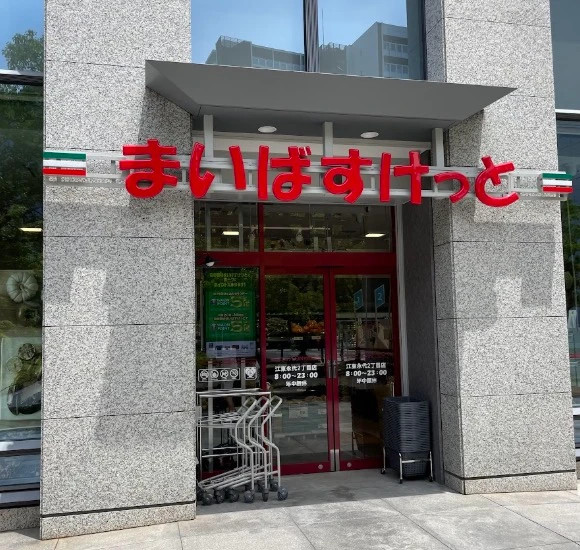 スーパー　まいばすけっと江東永代2丁目（スーパー）まで340m