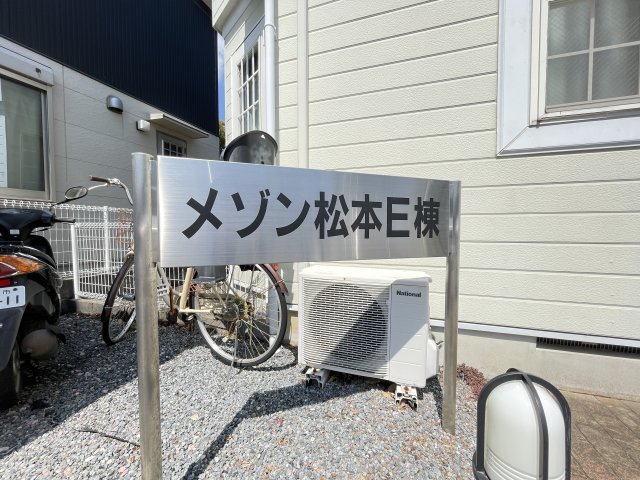 メゾン松本E棟の外観写真