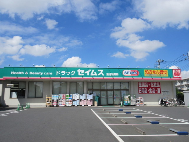 ドラックストア　ドラッグセイムス東浦和薬局（ドラッグストア）まで917m