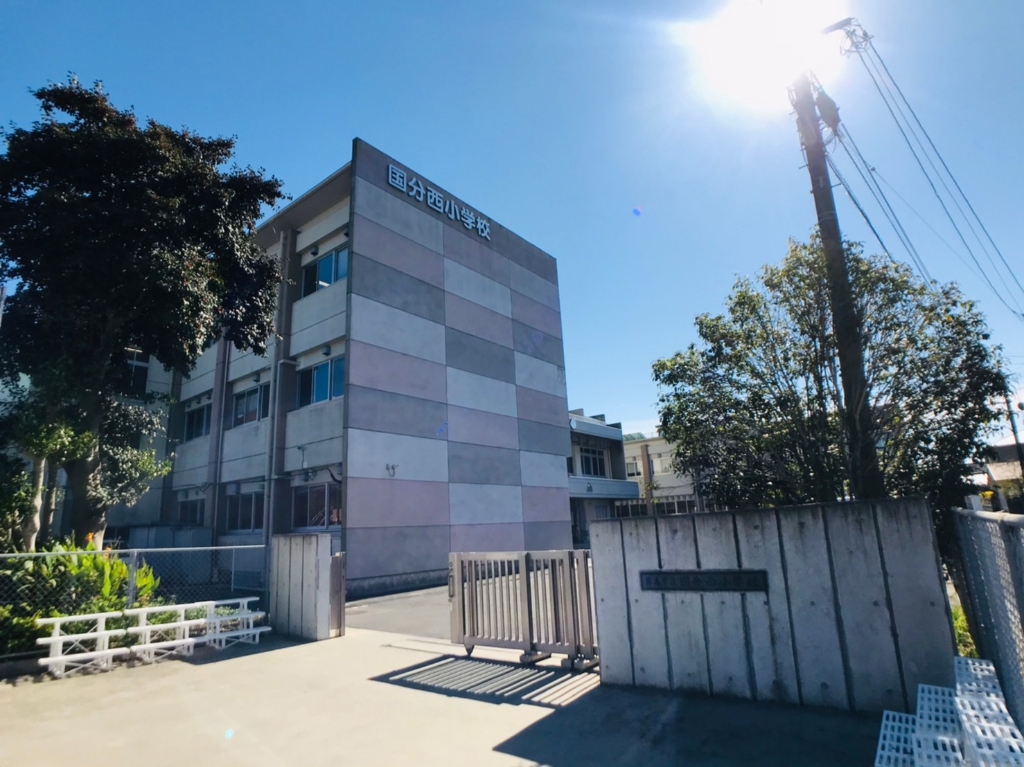 小学校　霧島市立国分西小学校（小学校）まで1104m