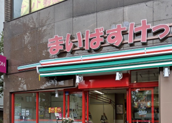 スーパー　まいばすけっと武蔵小金井駅北店（スーパー）まで283m