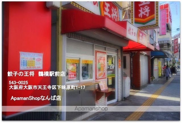 飲食店　餃子の王将鶴橋駅前店（飲食店）まで300m