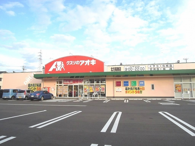ドラックストア　クスリのアオキ北方高屋店（ドラッグストア）まで1300m