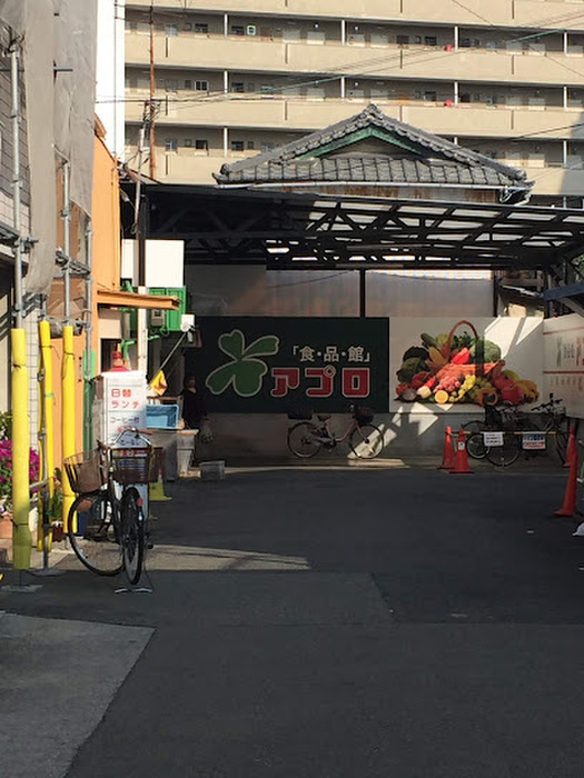 スーパー　食品館アプロ源ヶ橋店（スーパー）まで550m