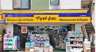 ドラックストア　マツモトキヨシ恵比寿3丁目店（ドラッグストア）まで713m