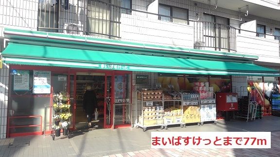 スーパー　まいばすけっと（スーパー）まで77m