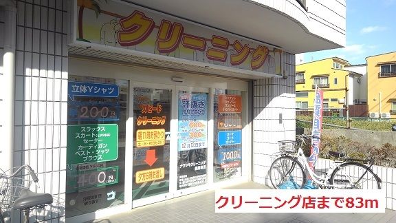 その他　クリーニング店（その他）まで83m