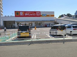 スーパー　ダイレックス　青崎店（スーパー）まで600m
