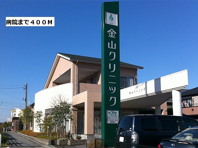 病院　金山クリニック（病院）まで400m