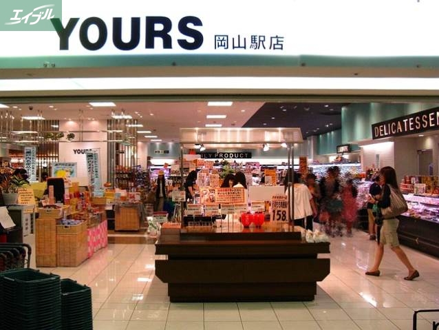スーパー　ユアーズ岡山駅店（スーパー）まで504m