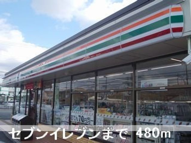 コンビニ　セブンイレブン（コンビニ）まで480m