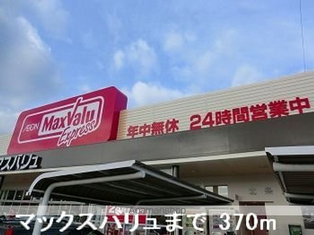 スーパー　マックスバリュ（スーパー）まで370m