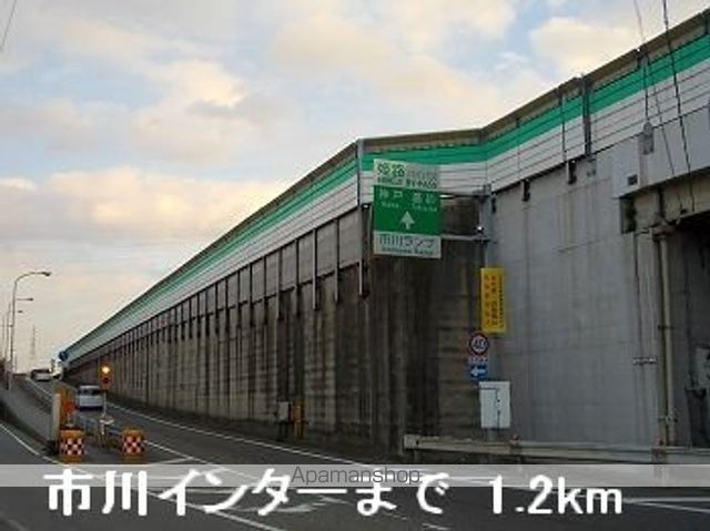 その他　姫路バイパス市川インター（その他）まで1200m
