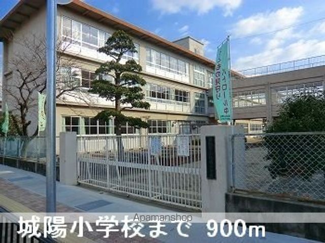 小学校　城陽小学校（小学校）まで900m