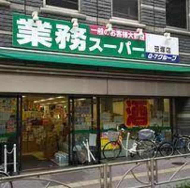 スーパー　業務スーパー笹塚店（スーパー）まで285m