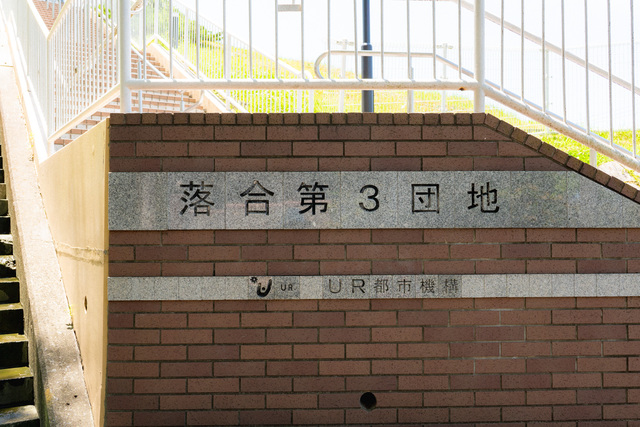 UR落合第三の外観写真