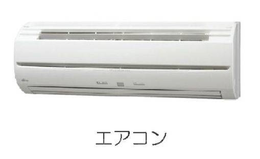 その他設備　エアコン