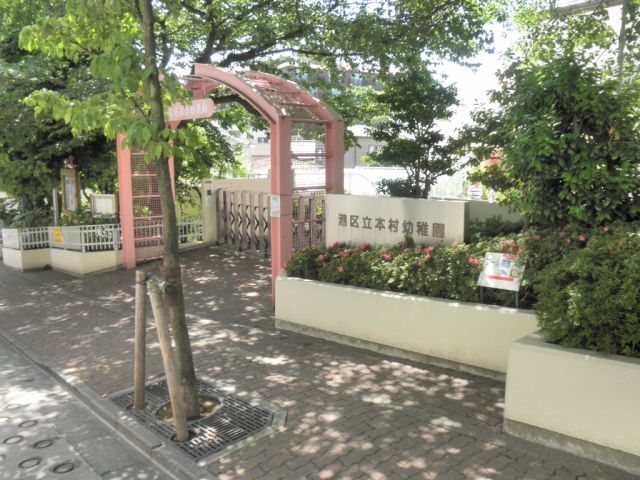 【港区南麻布のマンションの幼稚園・保育園】