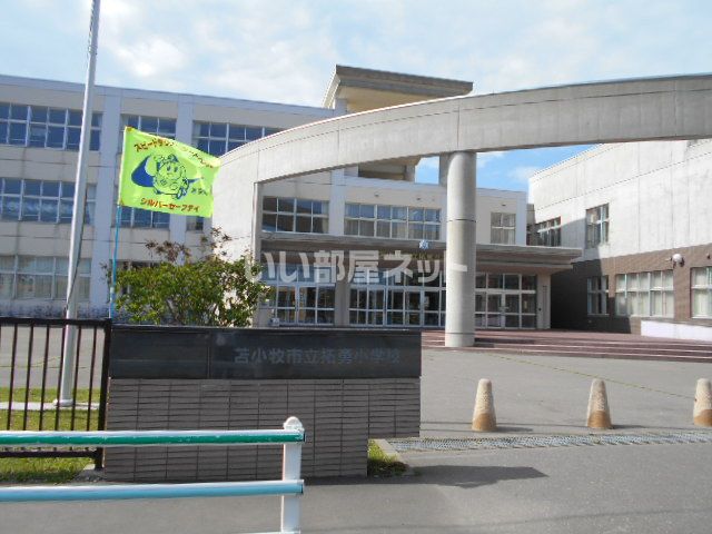 【苫小牧市拓勇東町のアパートの小学校】