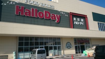 スーパー　HalloDay(ハローデイ) 長尾店（スーパー）まで818m