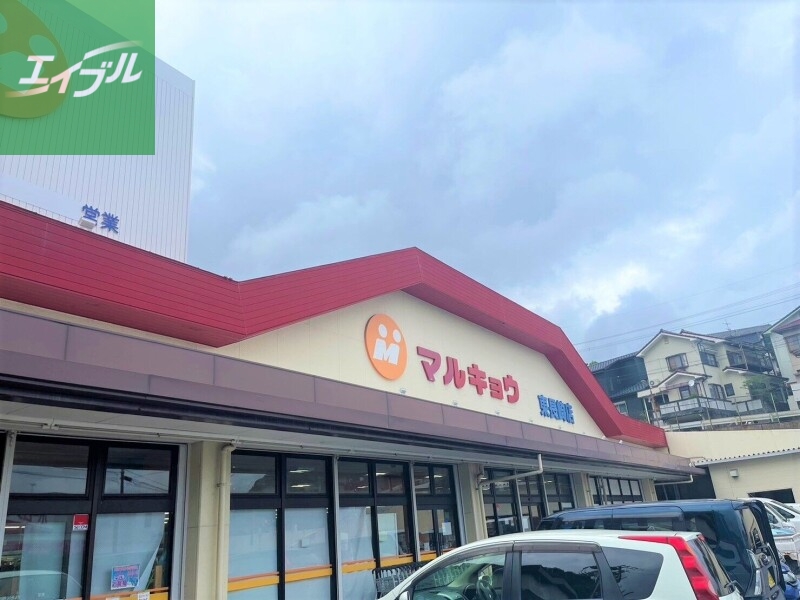 スーパー　マルキョウ東長崎店（スーパー）まで551m