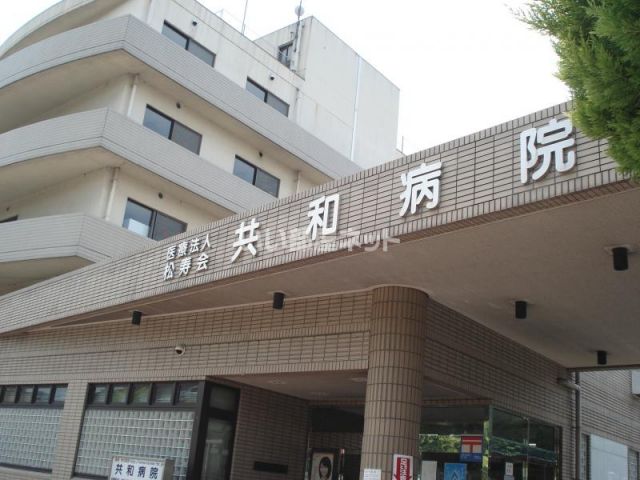 病院　共和病院（病院）まで1191m
