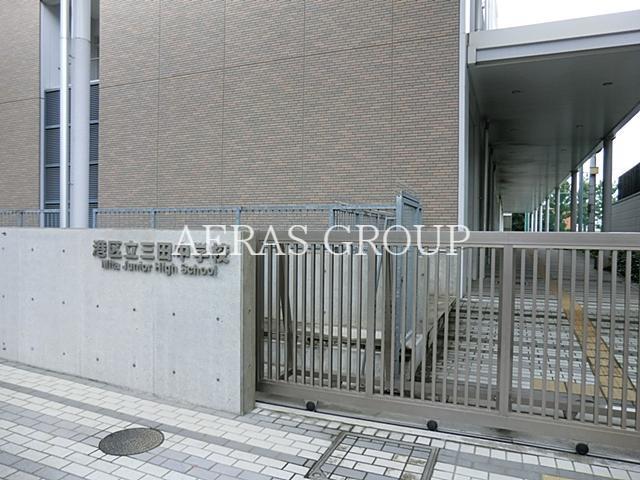 中学校　港区立三田中学校（中学校）まで870m