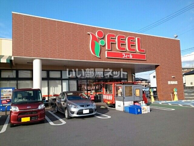 スーパー　FEEL(フィール) 豊川西店（スーパー）まで872m