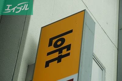 ショッピングセンター　オカヤマロフト（ショッピングセンター）まで882m