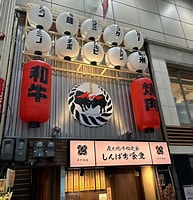 飲食店　和牛焼肉 肉八 天満店（飲食店）まで975m