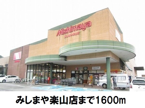 スーパー　みしまや楽山店（スーパー）まで1600m