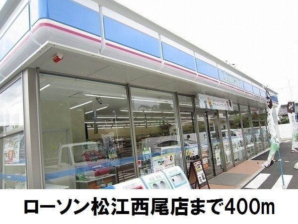 コンビニ　ローソン松江西尾店（コンビニ）まで400m