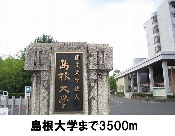 大学・短大　島根大学（大学・短大）まで3500m