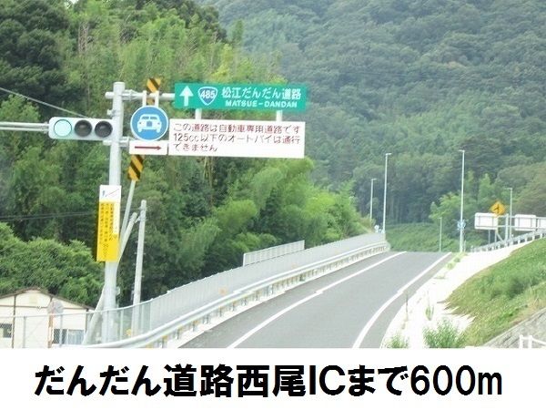 その他　だんだん道路西尾ＩＣ（その他）まで600m
