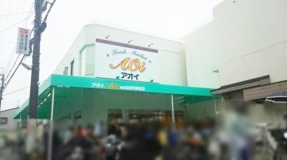 スーパー　フレッシュマーケットアオイ柏原法善寺駅前店（スーパー）まで320m