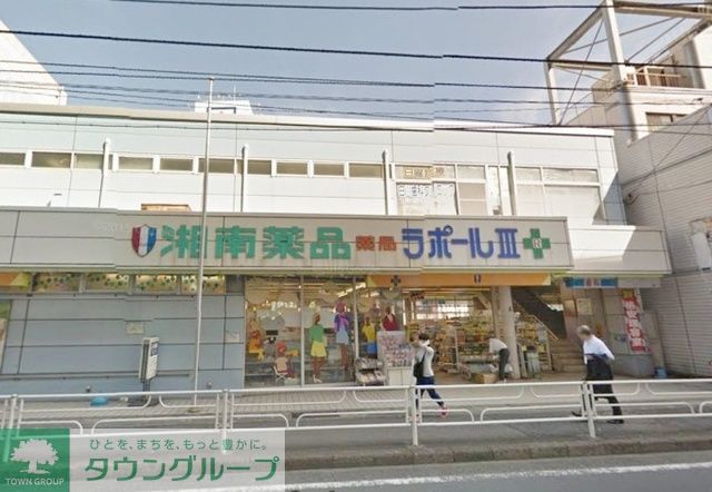 ドラックストア　湘南薬品薬局ラポール3（ドラッグストア）まで1220m